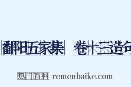 鄱阳五家集·卷十三造句是什么意思的图片